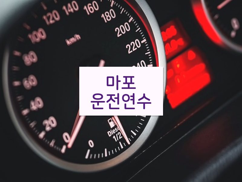 마포운전연수 후기
