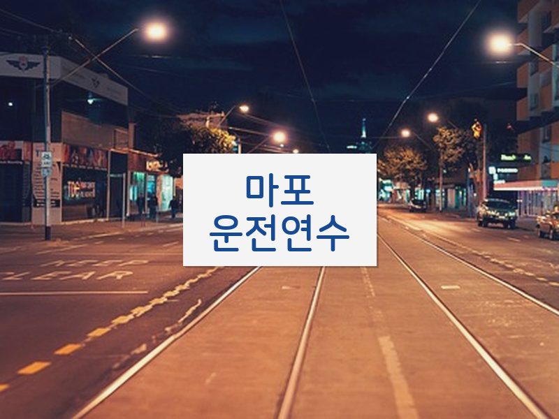 마포운전연수 후기