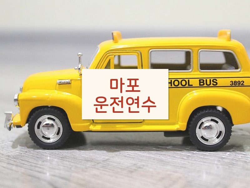 마포운전연수 후기