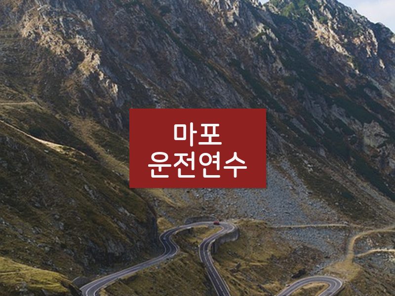 마포운전연수 후기