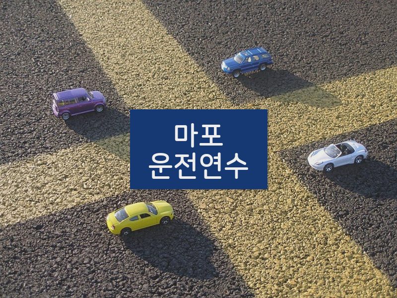 마포운전연수 후기