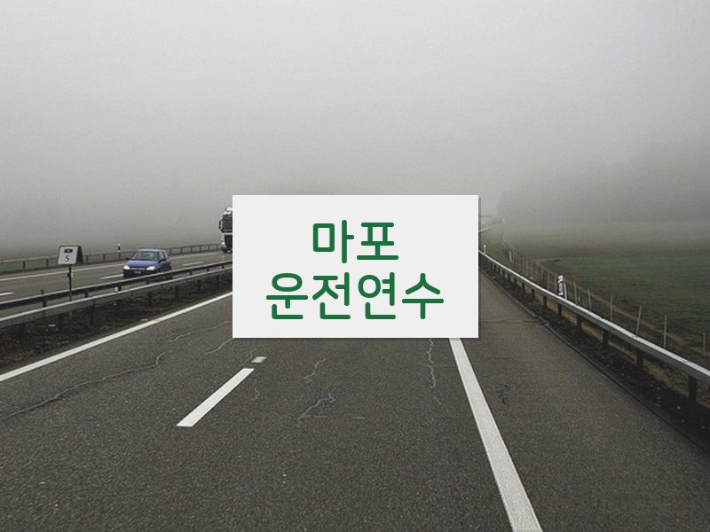 마포운전연수 후기