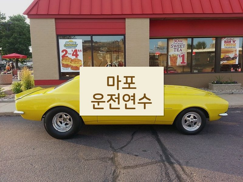 마포운전연수 후기