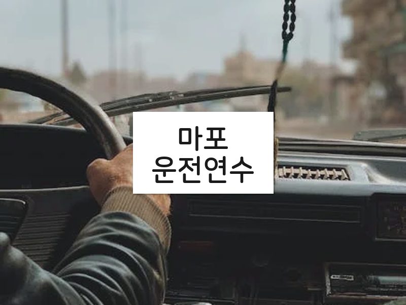 마포운전연수 후기
