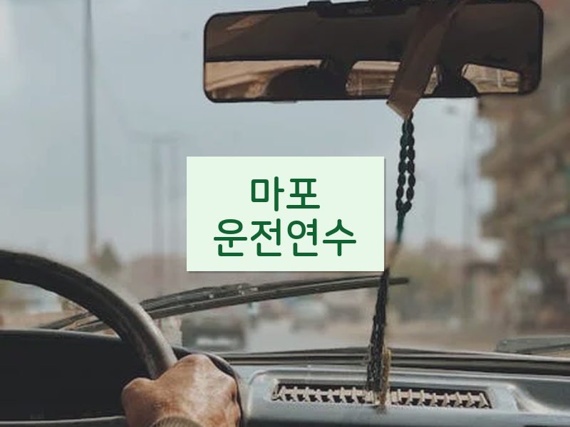 마포운전연수 후기