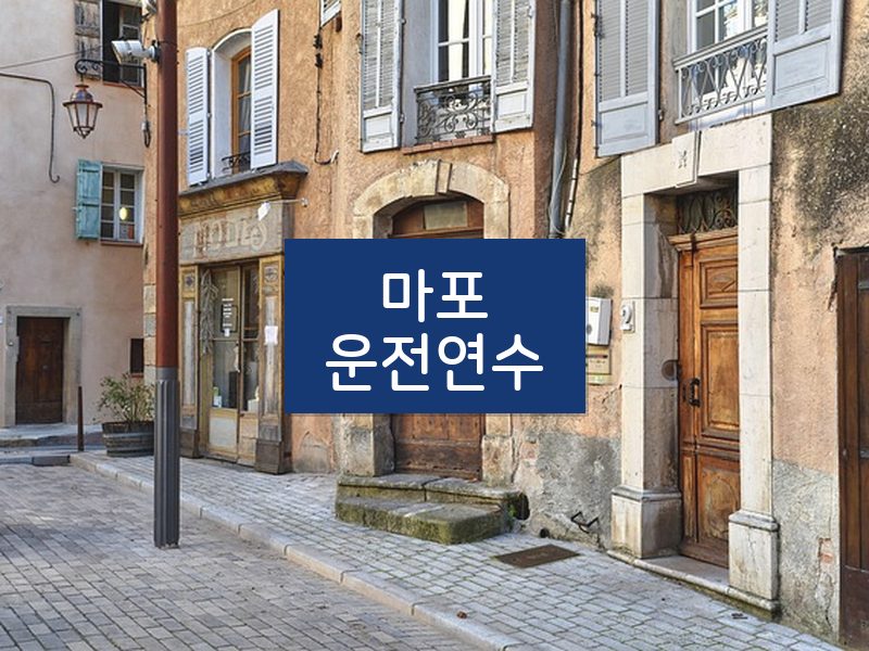 마포운전연수 후기
