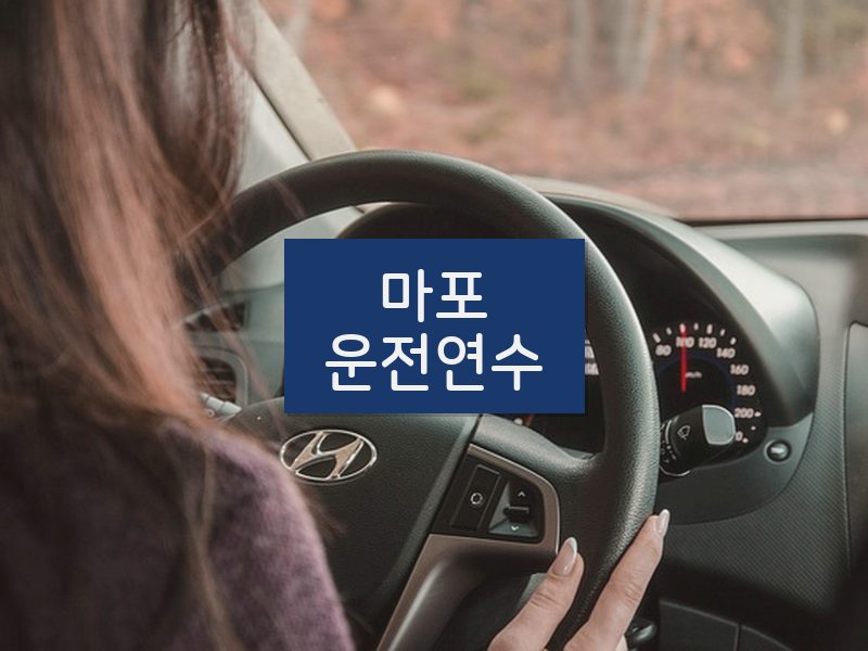 마포운전연수 후기