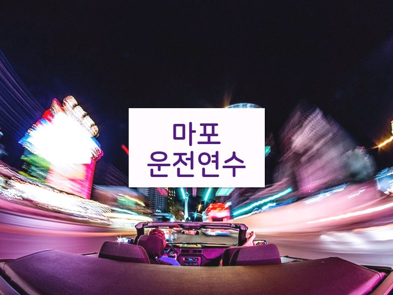 마포운전연수 후기