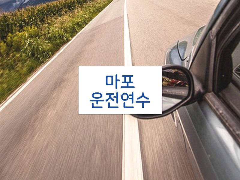 마포운전연수 후기