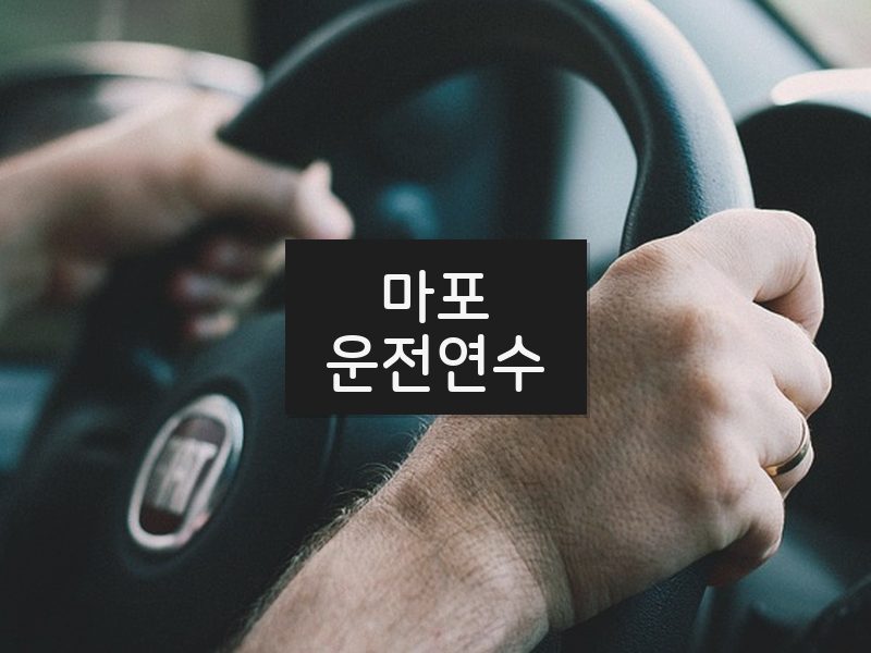 마포운전연수 후기