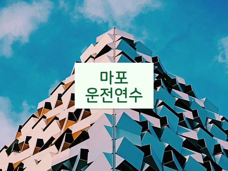 마포운전연수 후기