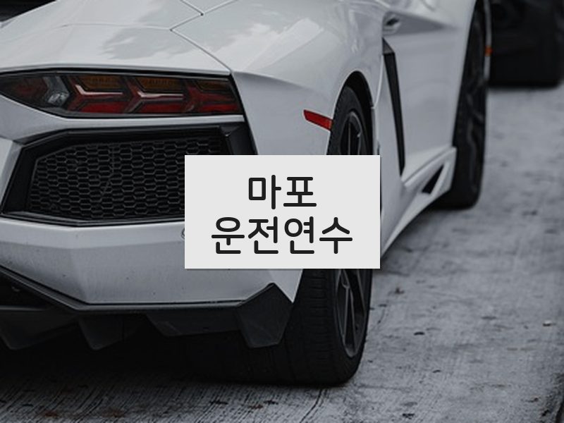 마포운전연수 후기
