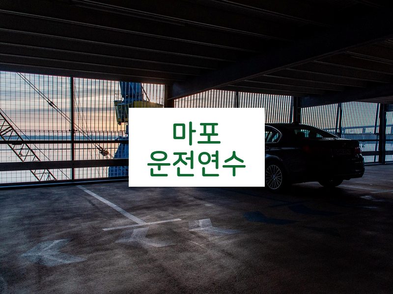 마포운전연수 후기