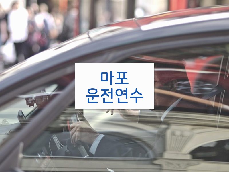 마포운전연수 후기