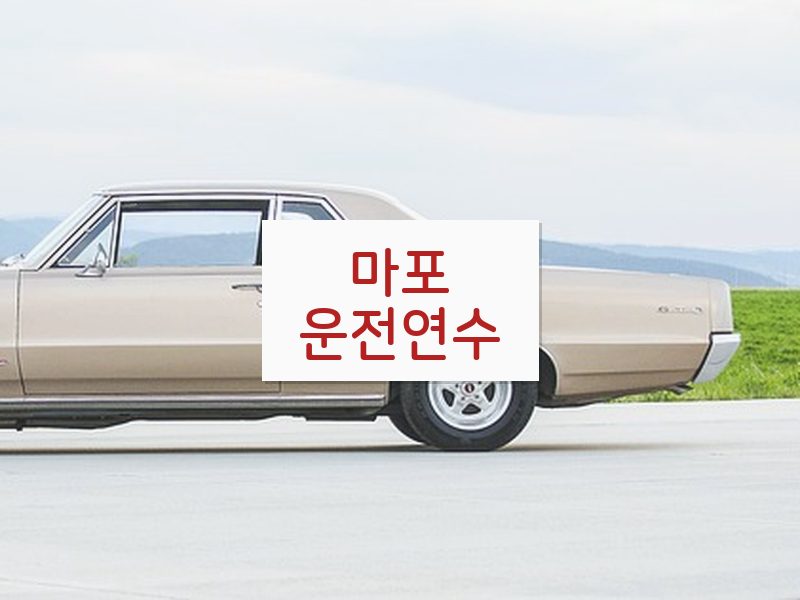마포운전연수 후기