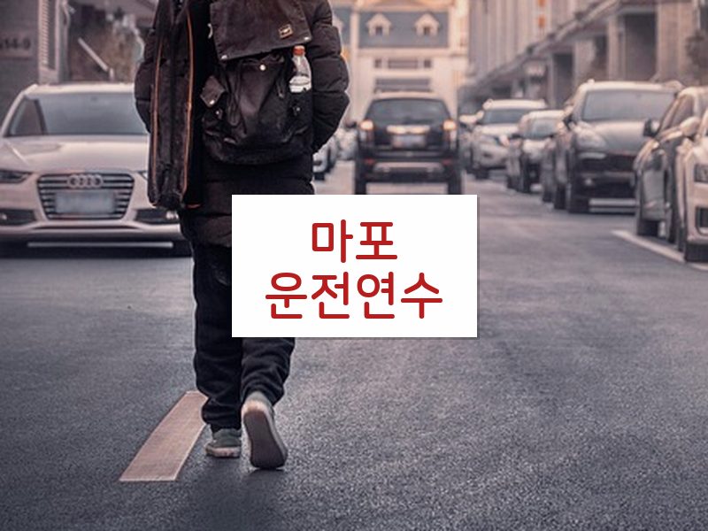 마포운전연수 후기