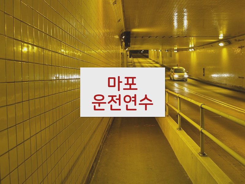 마포운전연수 후기