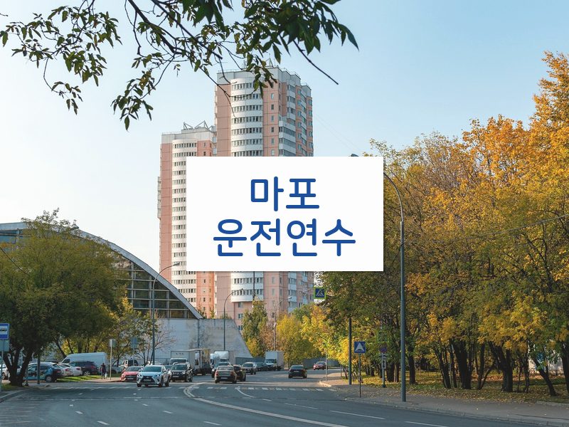 마포운전연수 후기
