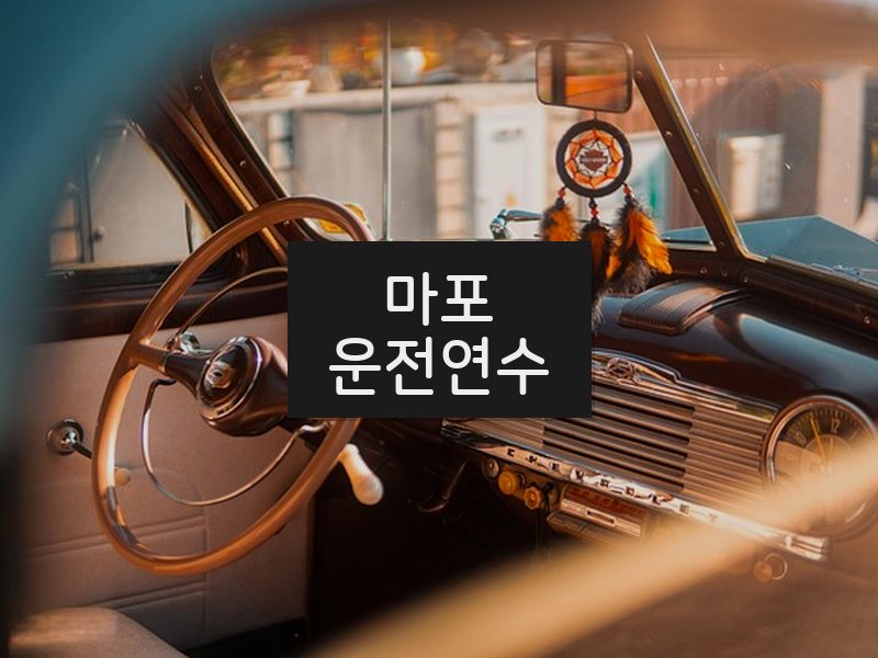 마포운전연수 후기