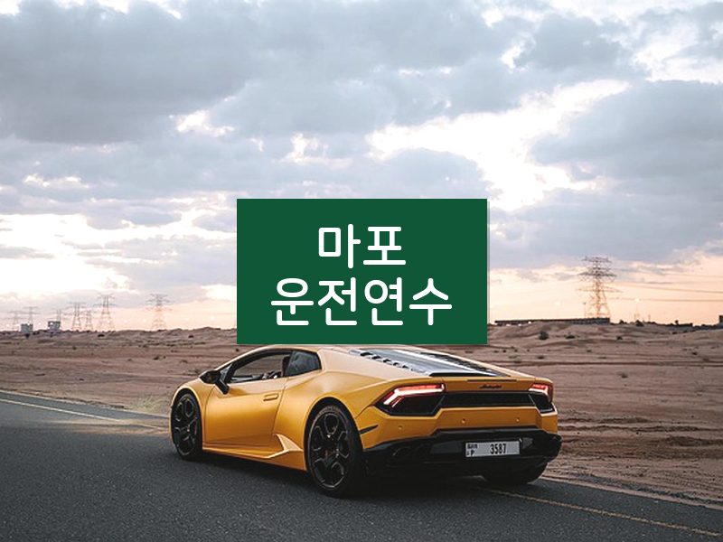 마포운전연수 후기