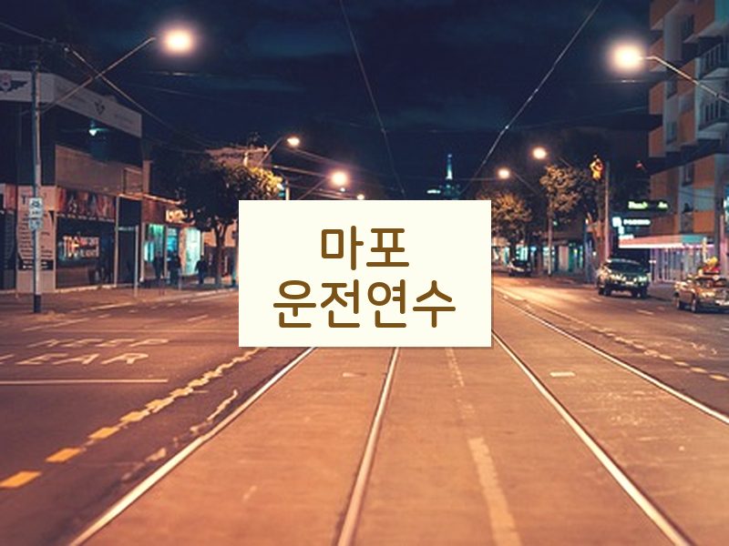 마포운전연수 후기