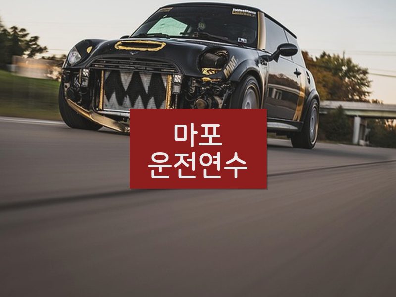 마포운전연수 후기