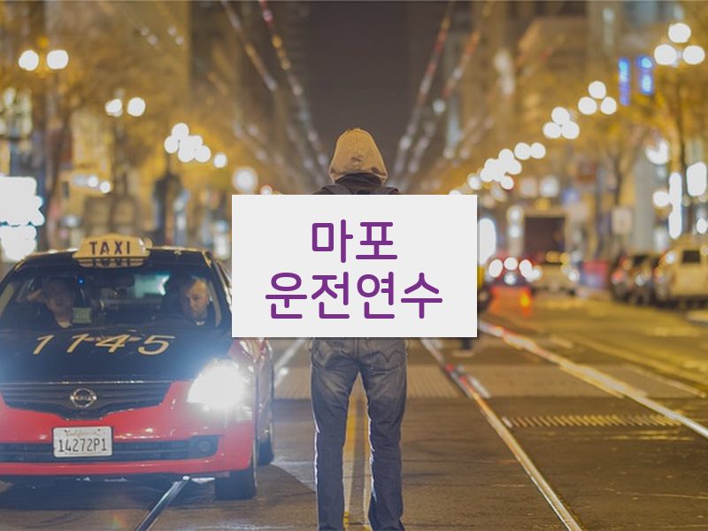 마포운전연수 후기