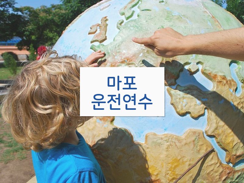 마포운전연수 후기