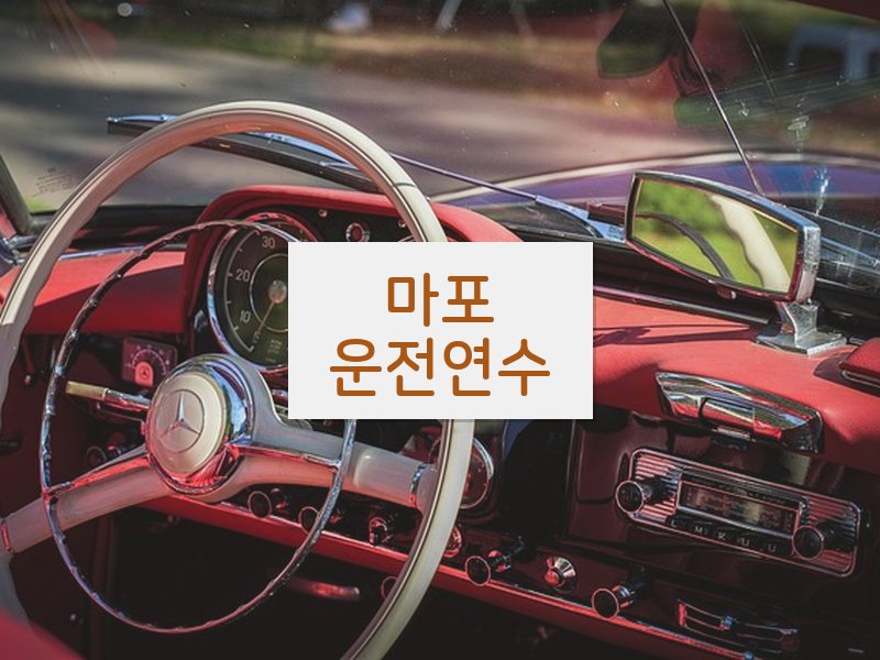마포운전연수 후기