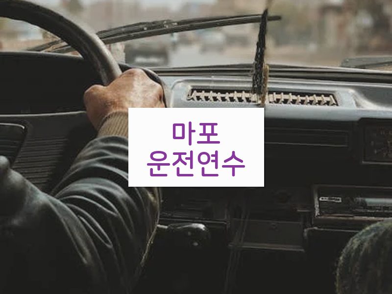 마포운전연수 후기