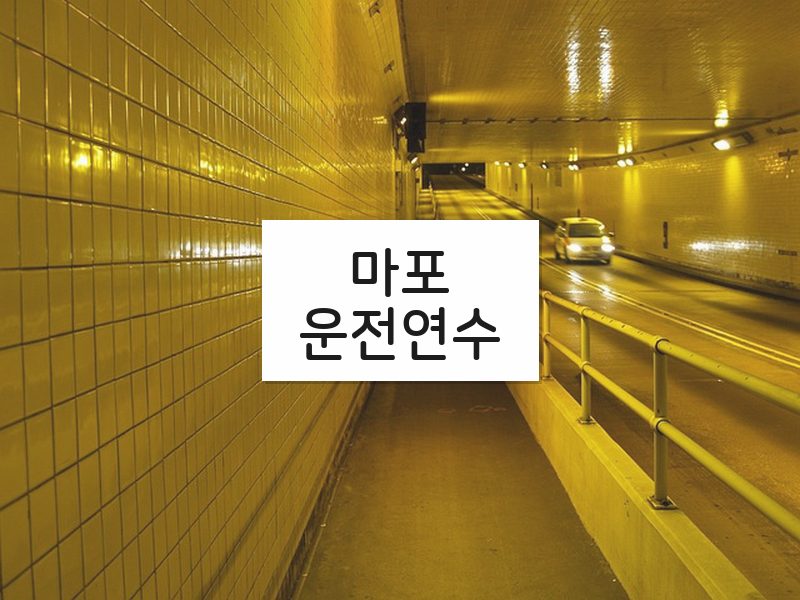 마포운전연수 후기