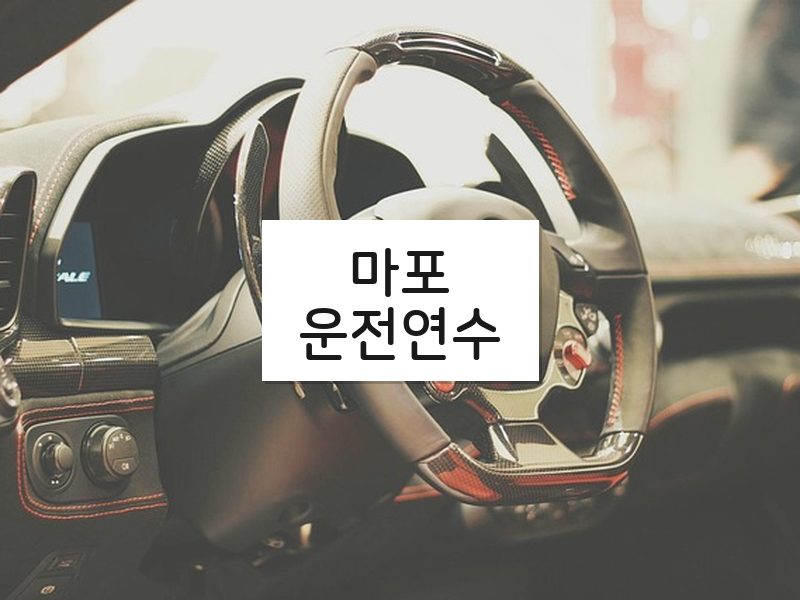 마포운전연수 후기