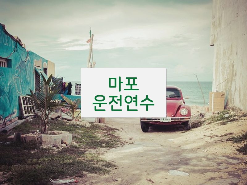 마포운전연수 후기
