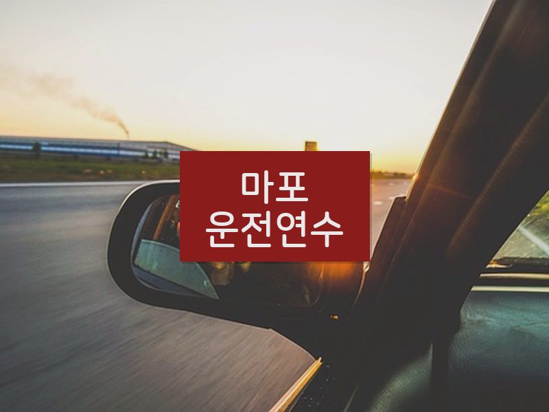 마포운전연수 후기
