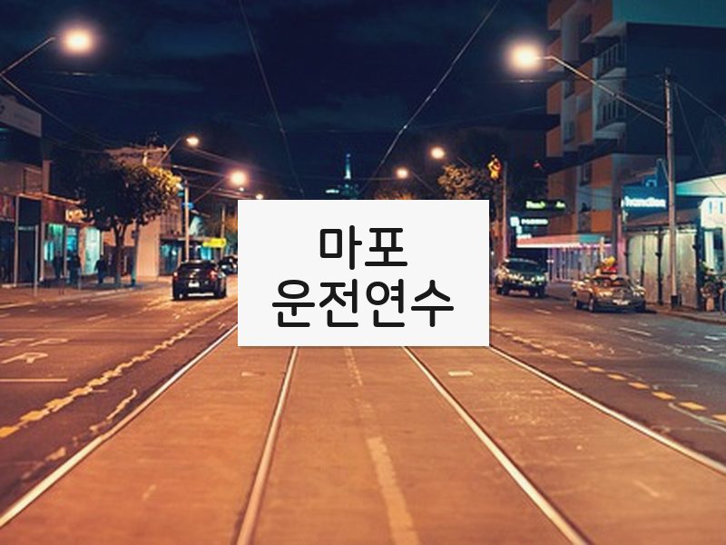 마포운전연수 후기