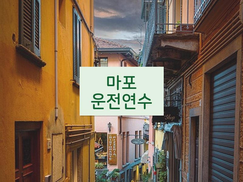 마포운전연수 후기