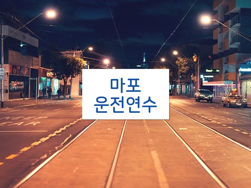 마포운전연수 후기