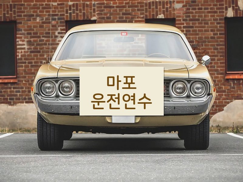 마포운전연수 후기