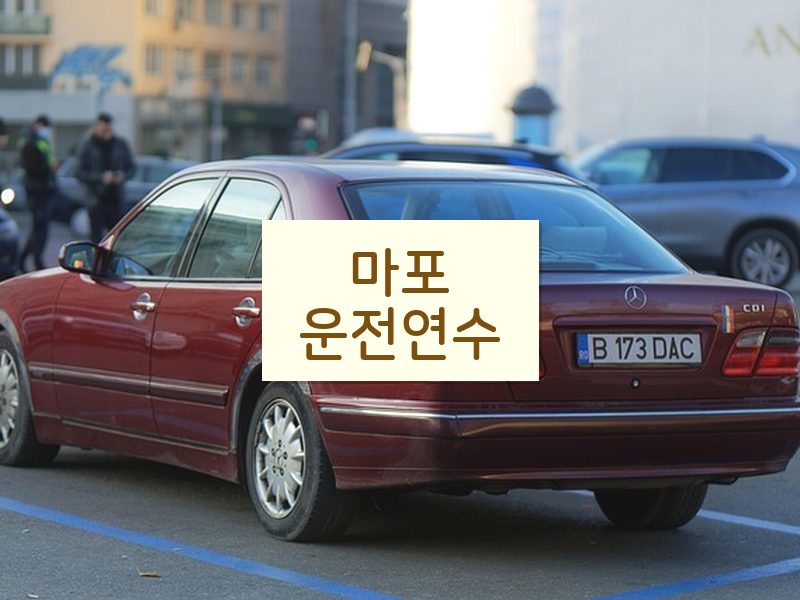 마포운전연수 후기