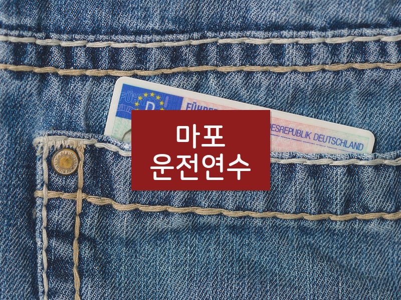 마포운전연수 후기