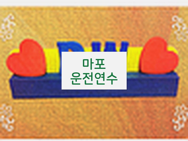 마포운전연수 후기