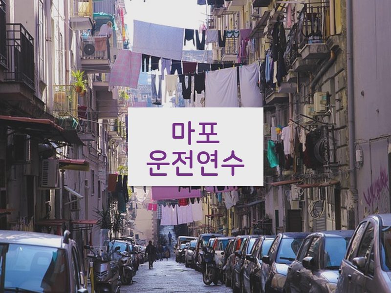 마포운전연수 후기