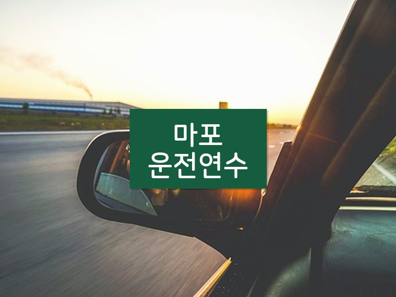 마포운전연수 후기