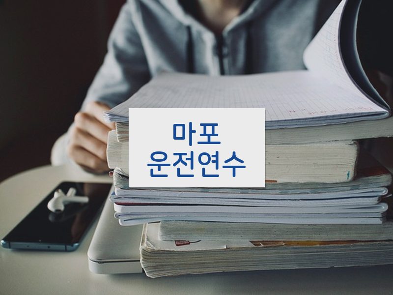 마포운전연수 후기