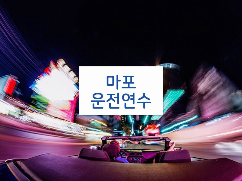 마포운전연수 후기