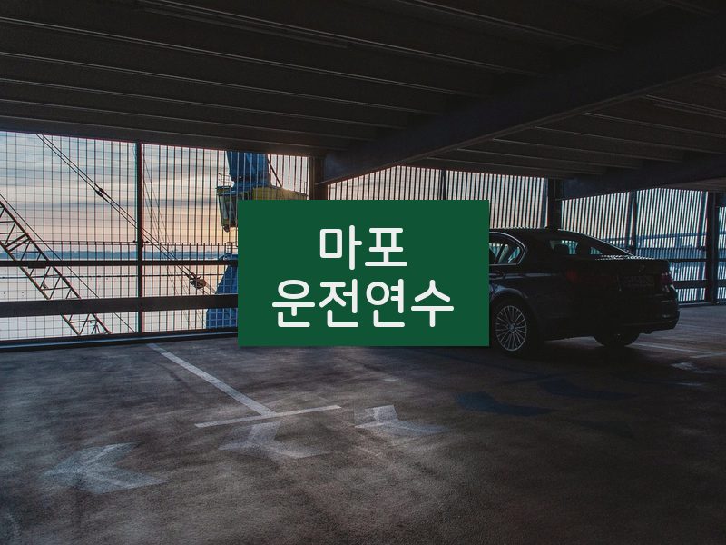 마포운전연수 후기