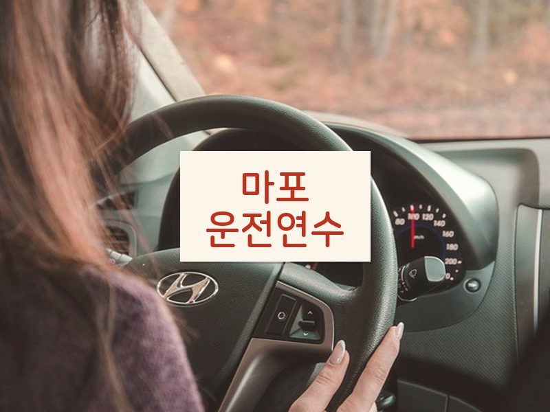 마포운전연수 후기