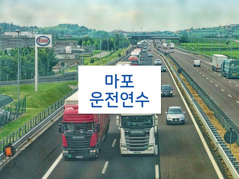 마포운전연수 후기