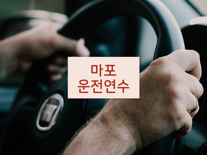 마포운전연수 후기