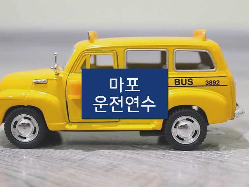 마포운전연수 후기